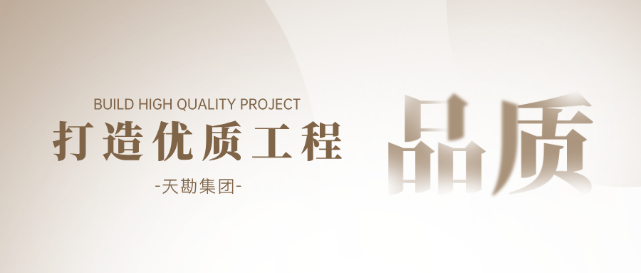 欧博ABG集团勘岩监理公司圆满实现武清区生态移民主题区项目监理交付