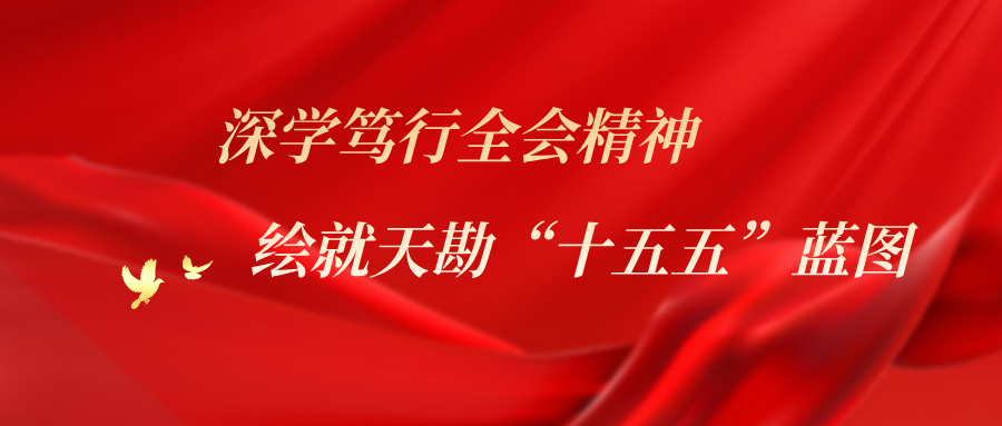 深学笃行全会心灵绘就欧博ABG“十五五”蓝图  --欧博ABG集团进建党的二十届四中全会心灵