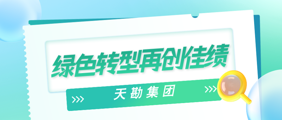 绿色转型再创佳绩|欧博ABG集团多专业融合成功中标贵州省金沙县茶园乡荒田坝煤矿平场工程矿勘测设计施工（EPC）总承包项目